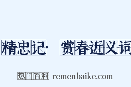 精忠记·赏春近义词是什么意思的图片